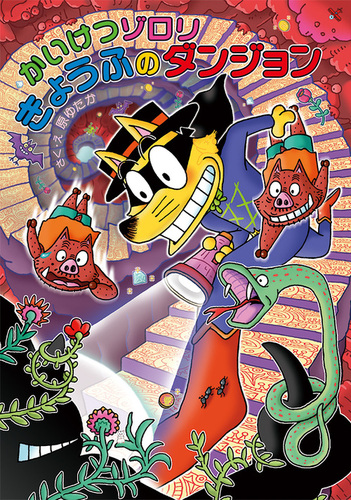 かいけつゾロリ(70) きょうふのダンジョン | 原 京子,原 ゆたか,原