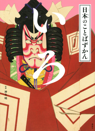 日本のことばずかん いろ | 神永 曉 | 2件のレビュー | 絵本ナビ