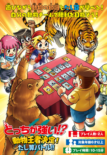 角川まんが学習シリーズ どっちが強い！？ 動物王者決定！たし算バトル