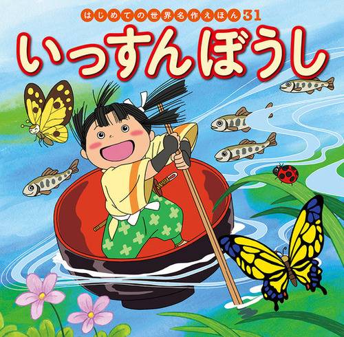はじめての世界名作えほん(31)いっすんぼうし | 中脇 初枝,ノコ ゆかわ