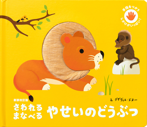 新装改訂版 さわれるまなべる やせいのどうぶつ 手指をつかう しかけが