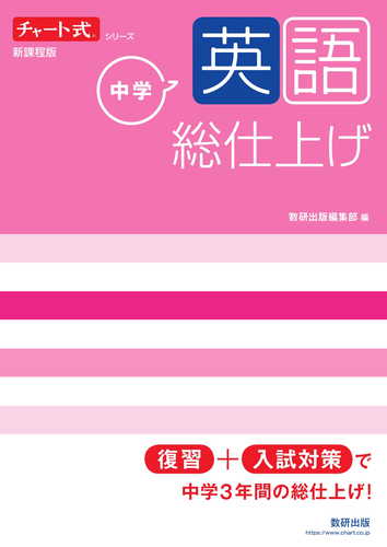 チャート式シリーズ 中学英語 総仕上げ | | 絵本ナビ：レビュー・通販
