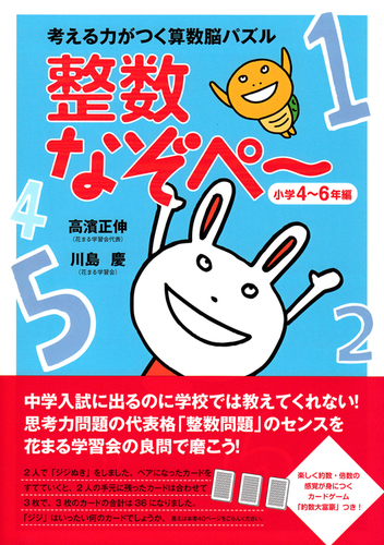 考える力がつく算数脳パズル 整数なぞぺー＜小学4～6年編＞ | 高濱