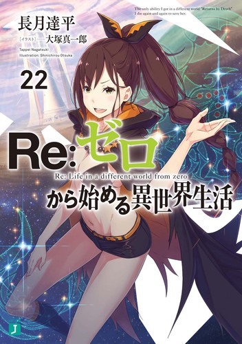 Re：ゼロから始める異世界生活22 | 長月達平,大塚 真一郎 | 絵本ナビ
