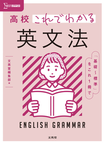 高校これでわかる 英文法 | 文英堂編集部 | 絵本ナビ：レビュー・通販