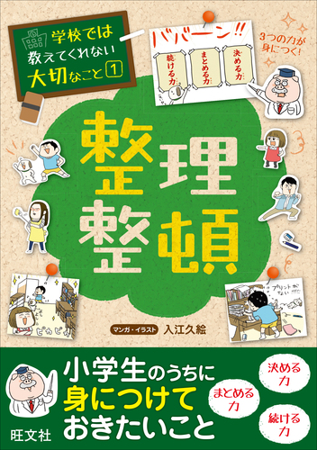 学校では教えてくれない大切なこと(1) 整理整頓 | 旺文社,入江 久絵