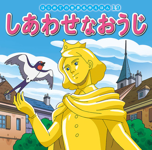 はじめての世界名作えほん(19)しあわせなおうじ | | 1件のレビュー