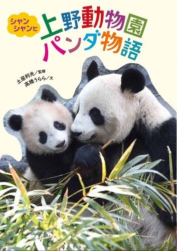 シャンシャンと上野動物園パンダ物語 | | 絵本ナビ：レビュー・通販