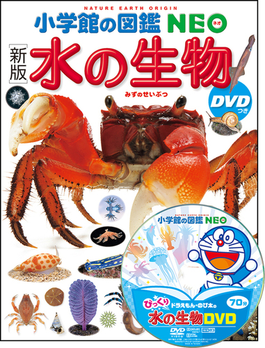 小学館の図鑑NEO 〔新版〕水の生物 DVDつき | | 2件のレビュー | 絵本