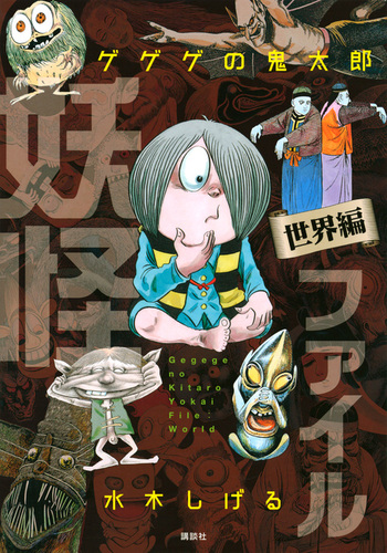 ゲゲゲの鬼太郎 妖怪ファイル 世界編 | 水木 しげる | 絵本ナビ