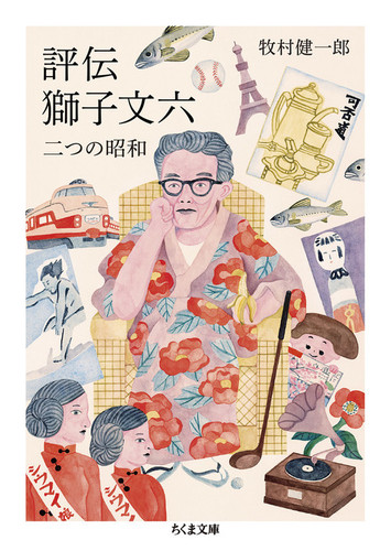 評伝 獅子文六 二つの昭和 | 牧村 健一郎 | 絵本ナビ：レビュー・通販