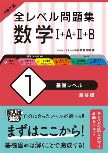大学入試 全レベル問題集 数学Ⅰ＋A＋Ⅱ＋B 1 基礎レベル | 森谷慎司