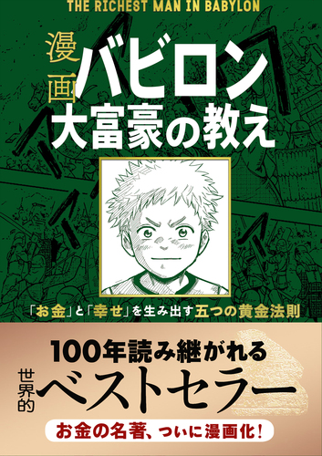 漫画 バビロン大富豪の教え 「お金」と「幸せ」を生み出す黄金法則