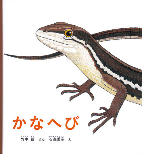かなへび | 竹中践,石森 愛彦 | 7件のレビュー | 絵本ナビ：レビュー・通販
