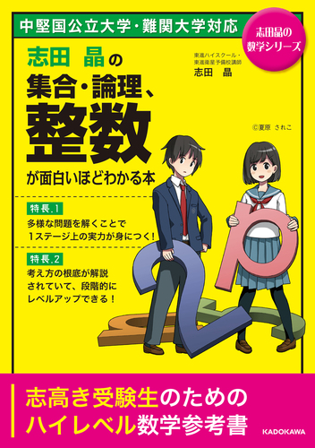 志田晶の 集合・論理、整数が面白いほどわかる本 | 志田晶 | 絵本ナビ