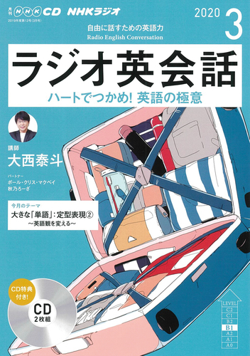 NHK CD ラジオ ラジオ英会話 2020年3月号 | | 絵本ナビ：レビュー・通販
