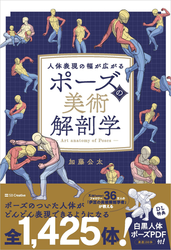 ポーズの美術解剖学 人体表現の幅が広がる | 加藤 公太 | 絵本ナビ