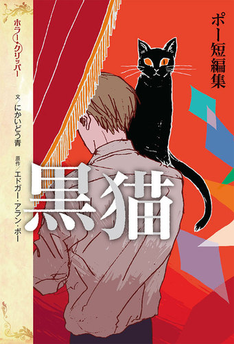 ポー短編集 黒猫 | にかいどう青,エドガー・アラン・ポー,スカイ エマ