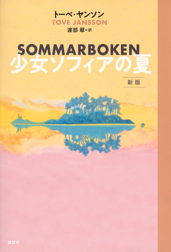 少女ソフィアの夏 新版 | トーベ・ヤンソン,渡部翠 | 絵本ナビ