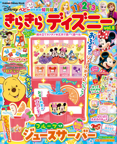 きらきら ディズニーvol．8 ベビーのための知育絵本 | Gakken