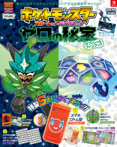ポケットモンスター スカーレット・バイオレット ゼロの秘宝