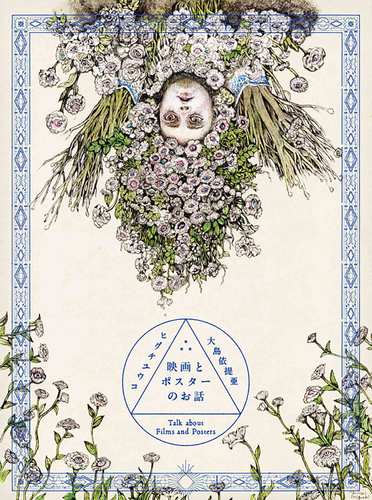 映画とポスターのお話 | ヒグチ ユウコ,大島 依提亜 | 絵本ナビ