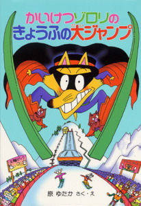 かいけつゾロリ(22) かいけつゾロリのきょうふの大ジャンプ | 原