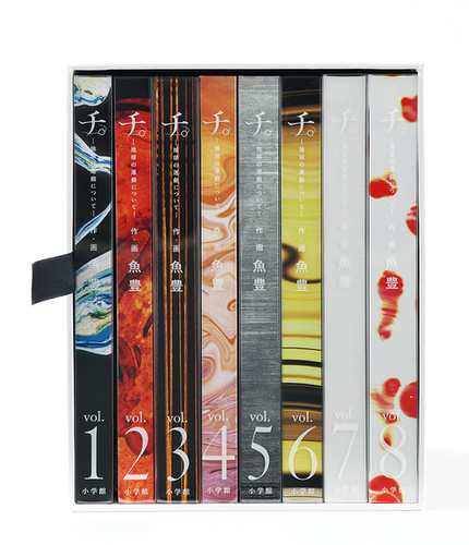 チ。 －地球の運動について－ 豪華版 | 魚豊 | 絵本ナビ：レビュー・通販