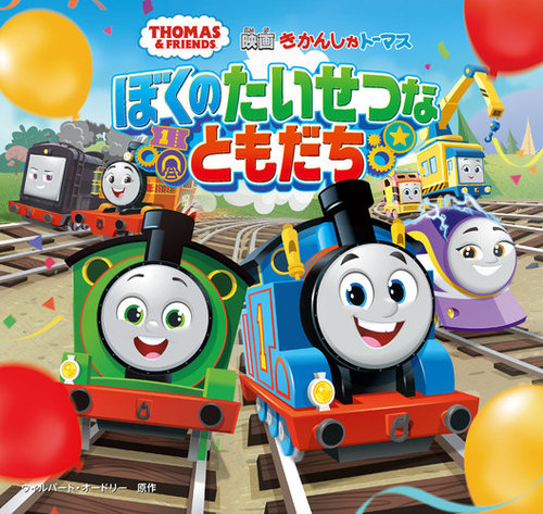 きかんしゃトーマス ぼくのたいせつなともだち | ウィルバート