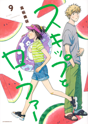 スキップとローファー（9） | 高松 美咲 | 絵本ナビ：レビュー・通販