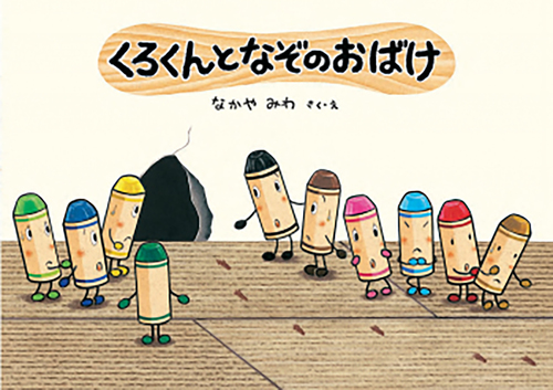 くろくんとなぞのおばけ | なかや みわ,なかや みわ | 86件のレビュー