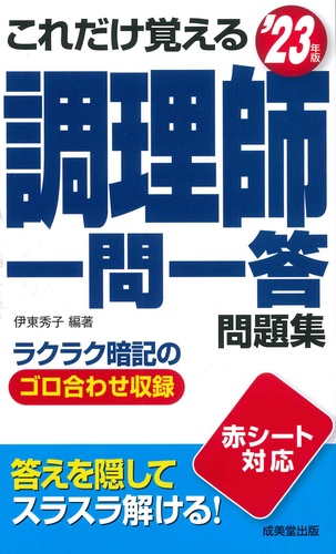 これだけ覚える 調理師一問一答問題集 '23年版 2023年版 | 伊東 秀子