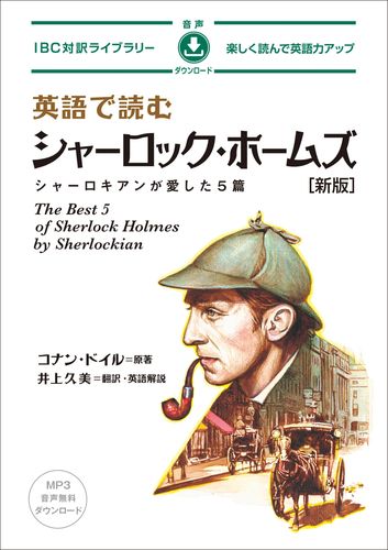 英語で読むシャーロック・ホームズ 新版 | コナン・ドイル | 絵本ナビ