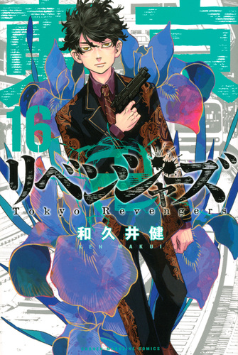 東京卍リベンジャーズ（16） | 和久井 健 | 絵本ナビ：レビュー・通販