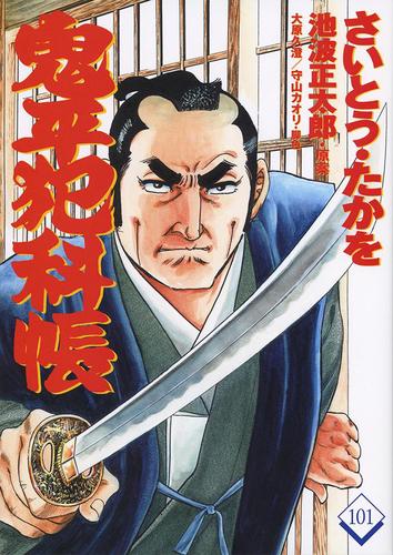 コミック 鬼平犯科帳 101 | さいとう・たかを,池波正太郎 | 絵本ナビ