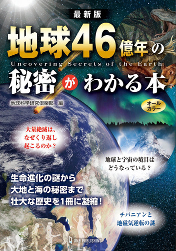 最新版 地球46億年の秘密がわかる本 | 地球科学研究倶楽部 | 絵本ナビ