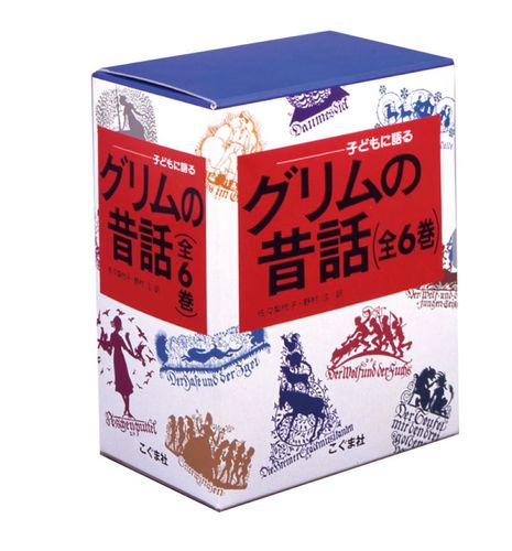 子どもに語るグリムの昔話（全6巻セット） | 佐々 梨代子 ,野村 ひろし