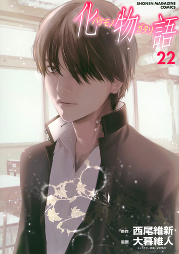 化物語（22） | 大暮 維人,西尾 維新 | 絵本ナビ：レビュー・通販