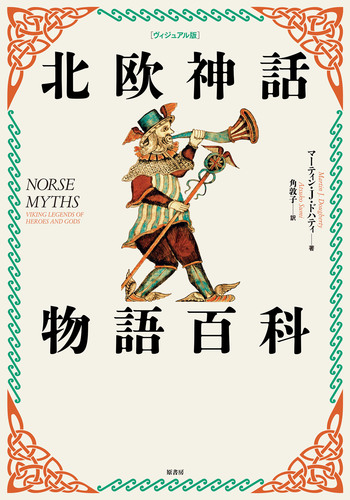 ヴィジュアル版］北欧神話物語百科 | マーティン・J・ドハティ,角 敦子