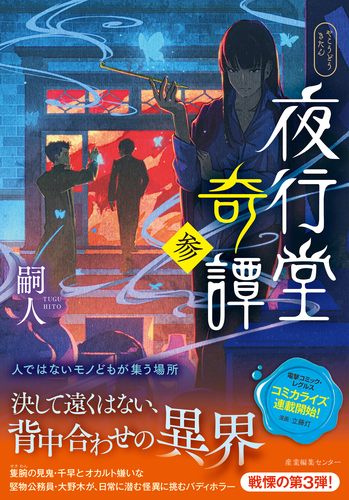 夜行堂奇譚 参 | 嗣人,げみ | 絵本ナビ：レビュー・通販