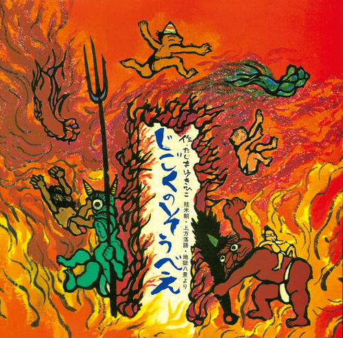 じごくのそうべえ | 田島 征彦 | 164件のレビュー | 数ページ読める