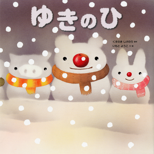 ゆきのひ | くすのき しげのり,いもと ようこ,いもと ようこ | 63件の