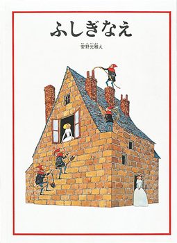 追悼】絵本作家 安野光雅さん『はじめてであうすうがくの絵本』『旅の