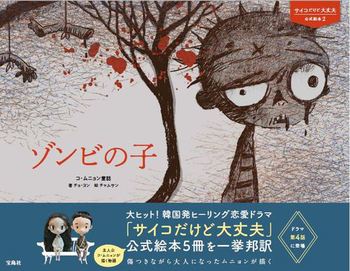 Netflixで大人気！『サイコだけど大丈夫』ドラマ登場絵本発売 | 絵本
