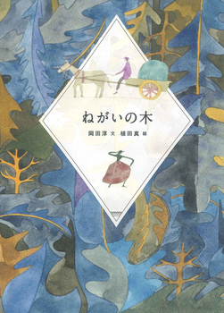 今週の今日の一冊】秋の夜長に読みたい、大人の心に響く童話特集