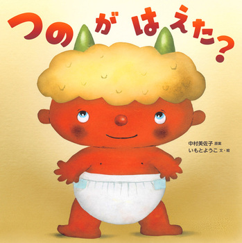 今週の今日の一冊】節分がもっと楽しくなる！ 鬼の絵本の