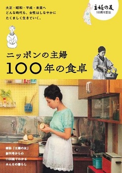 news】1000冊を超える「主婦の友」アーカイブからひもとく『ニッポンの