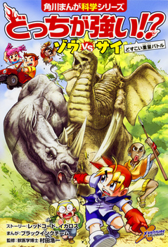 全く新しい科学マンガ『どっちが強い!?』シリーズに本気でハマる子続出
