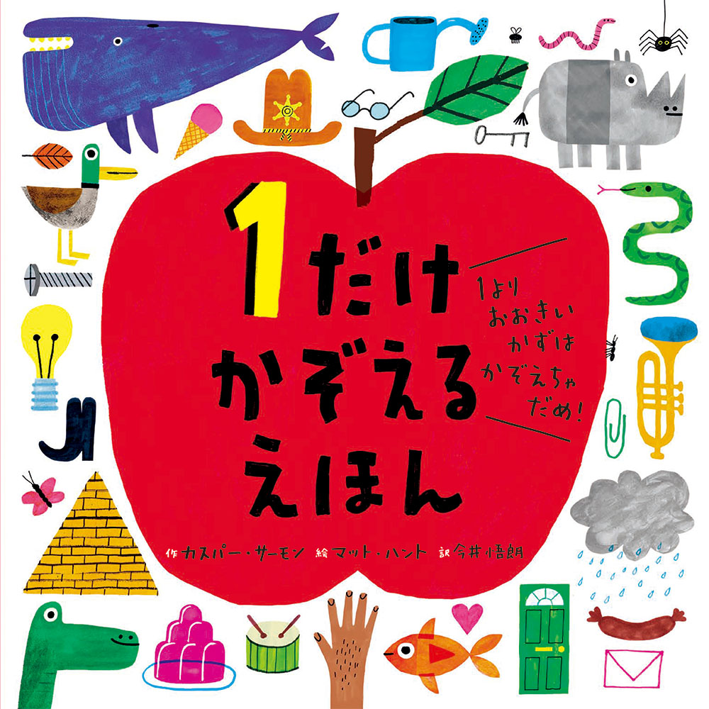 こんな数の絵本、見たことない！ (フレーベル館) | 絵本ナビ：レビュー