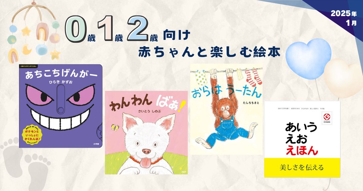 0・1・2歳向け 赤ちゃんと楽しむ絵本（2025年1月 新刊＆おすすめ絵本
